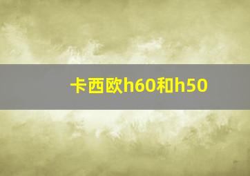 卡西欧h60和h50