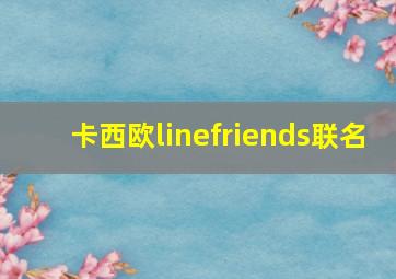 卡西欧linefriends联名