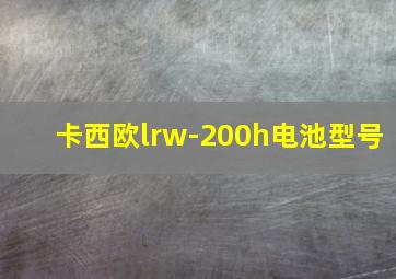 卡西欧lrw-200h电池型号