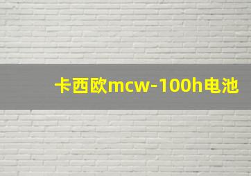 卡西欧mcw-100h电池