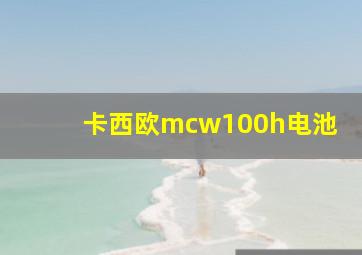 卡西欧mcw100h电池