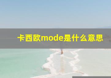 卡西欧mode是什么意思