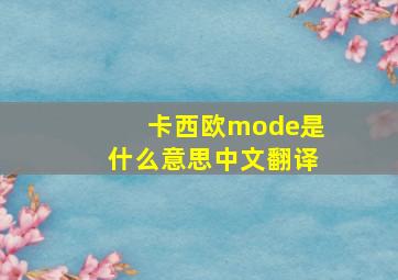 卡西欧mode是什么意思中文翻译