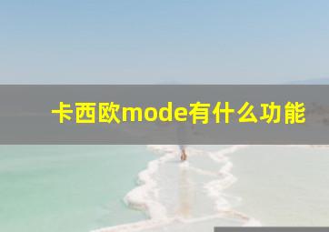 卡西欧mode有什么功能