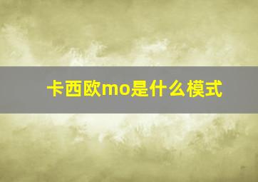 卡西欧mo是什么模式