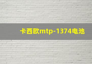 卡西欧mtp-1374电池