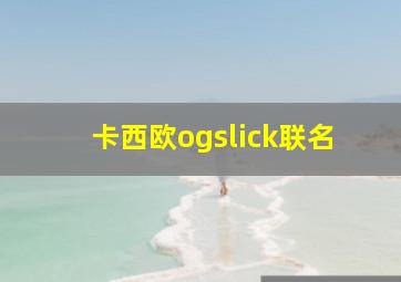 卡西欧ogslick联名