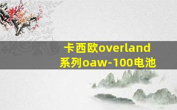 卡西欧overland系列oaw-100电池