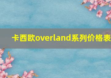 卡西欧overland系列价格表