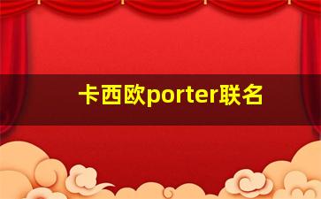 卡西欧porter联名