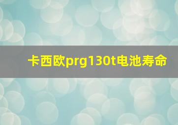 卡西欧prg130t电池寿命