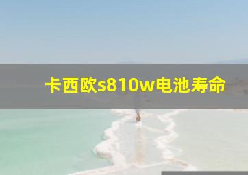 卡西欧s810w电池寿命