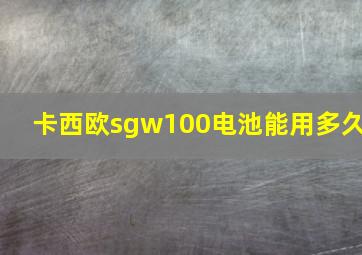 卡西欧sgw100电池能用多久