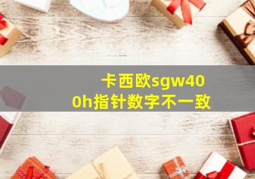 卡西欧sgw400h指针数字不一致