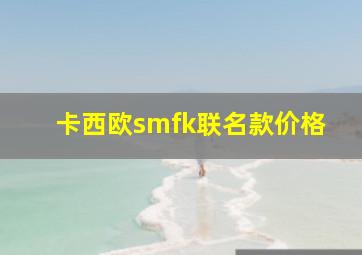 卡西欧smfk联名款价格