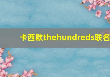 卡西欧thehundreds联名