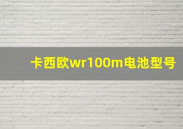 卡西欧wr100m电池型号