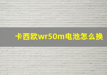 卡西欧wr50m电池怎么换