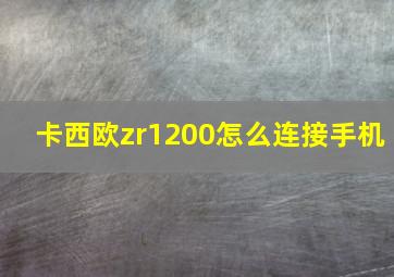 卡西欧zr1200怎么连接手机