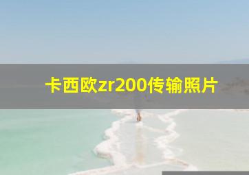 卡西欧zr200传输照片