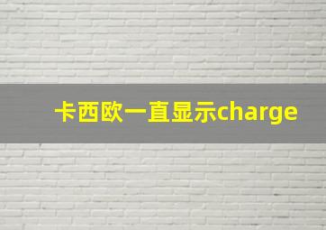 卡西欧一直显示charge