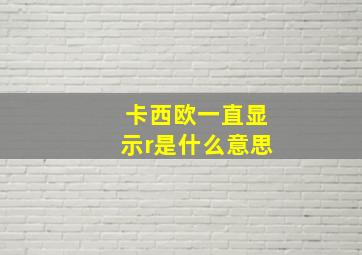 卡西欧一直显示r是什么意思