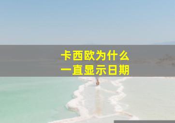 卡西欧为什么一直显示日期