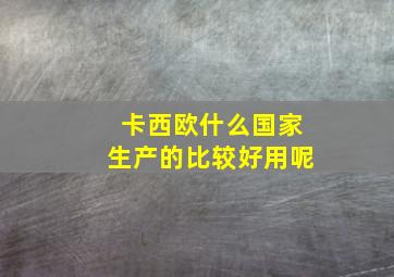 卡西欧什么国家生产的比较好用呢