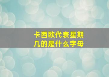 卡西欧代表星期几的是什么字母