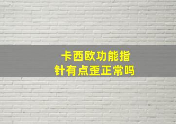 卡西欧功能指针有点歪正常吗