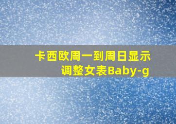 卡西欧周一到周日显示调整女表Baby-g