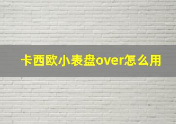 卡西欧小表盘over怎么用