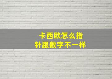 卡西欧怎么指针跟数字不一样