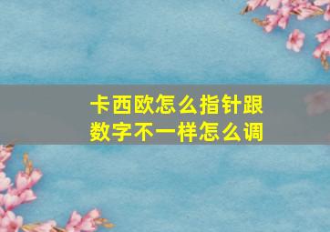 卡西欧怎么指针跟数字不一样怎么调