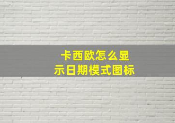 卡西欧怎么显示日期模式图标