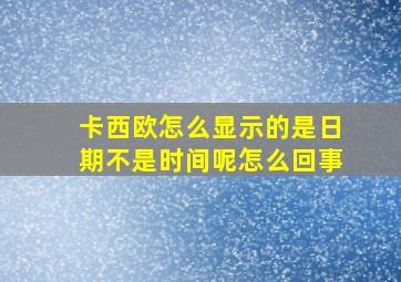 卡西欧怎么显示的是日期不是时间呢怎么回事