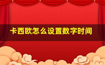 卡西欧怎么设置数字时间