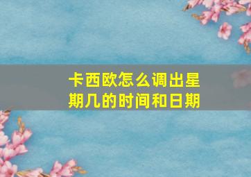 卡西欧怎么调出星期几的时间和日期