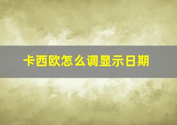 卡西欧怎么调显示日期