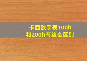 卡西欧手表100h和200h有这么区别