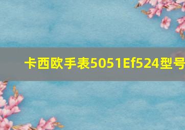 卡西欧手表5051Ef524型号