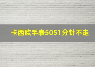 卡西欧手表5051分针不走