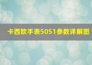 卡西欧手表5051参数详解图