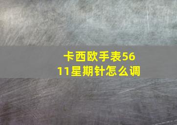 卡西欧手表5611星期针怎么调