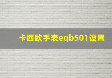 卡西欧手表eqb501设置