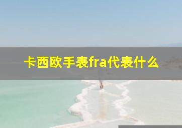 卡西欧手表fra代表什么