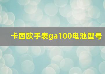 卡西欧手表ga100电池型号