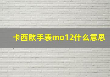 卡西欧手表mo12什么意思