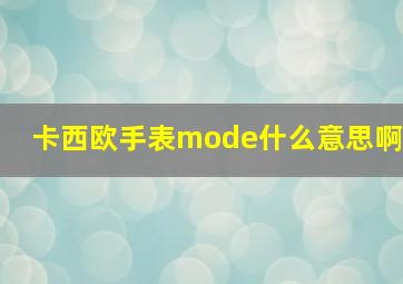 卡西欧手表mode什么意思啊