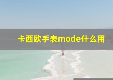 卡西欧手表mode什么用